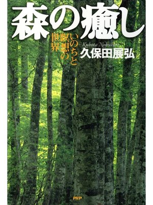 cover image of 森の癒し　いのちと瞑想の世界